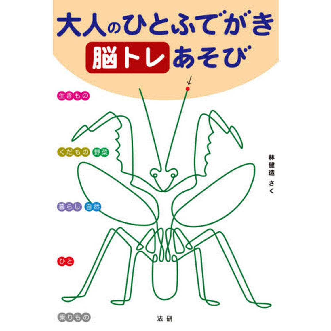 大人のひとふでがき脳トレあそび　初級中級上級