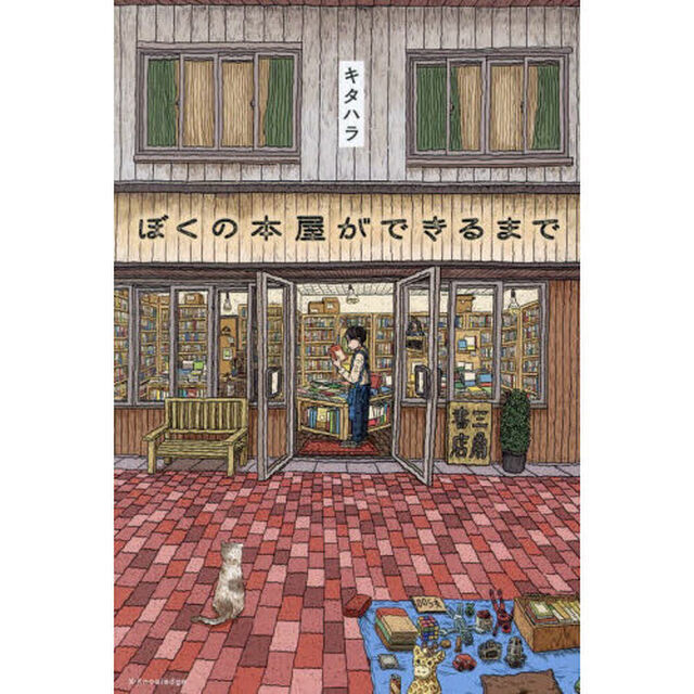 ぼくの本屋ができるまで