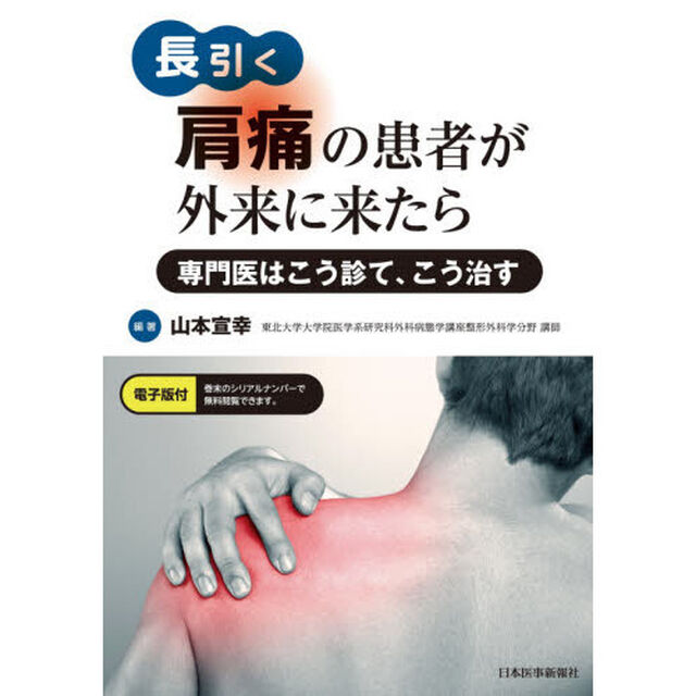 長引く肩痛の患者が外来に来たら　専門医はこう診て、こう治す