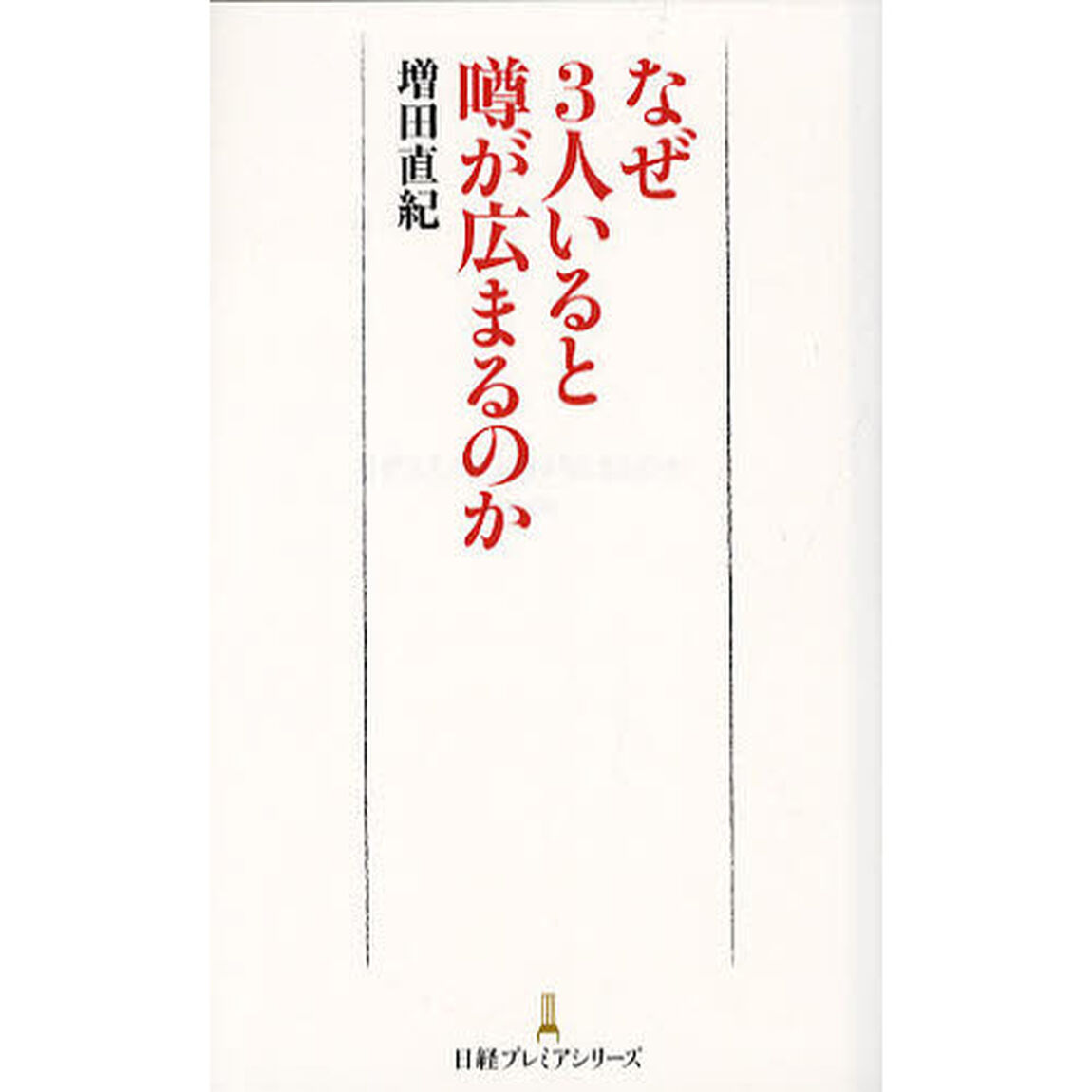 なぜ３人いると噂が広まるのか