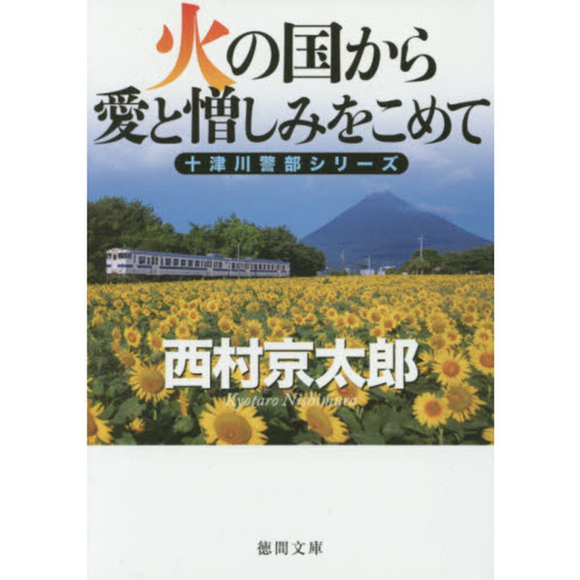 火の国から愛と憎しみをこめて