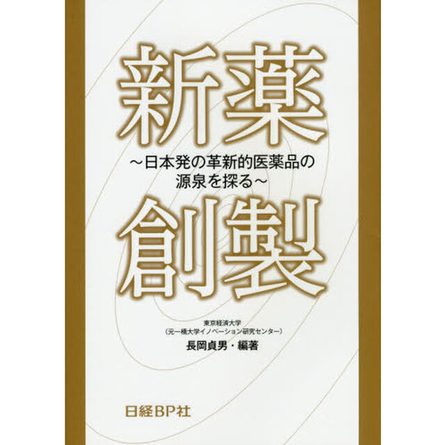 新薬創製　日本発の革新的医薬品の源泉を探る