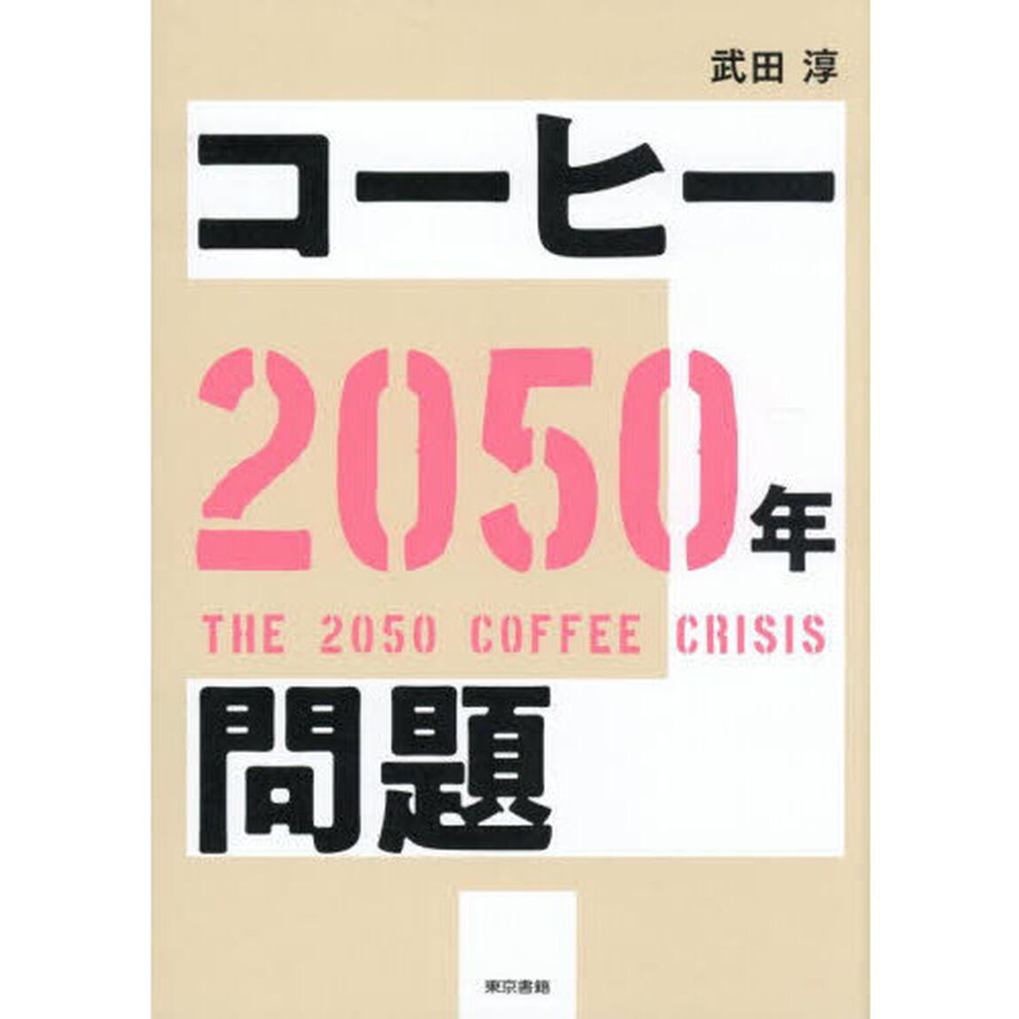 コーヒー２０５０年問題