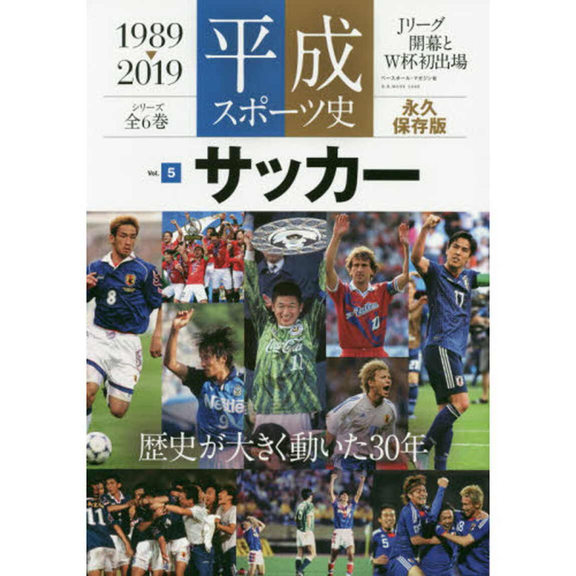 平成スポーツ史　１９８９－２０１９　Ｖｏｌ．５　永久保存版「サッカー　Ｊリーグ開幕とＷ杯出場」