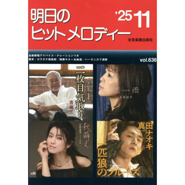 明日のヒットメロディー　&rsquo;２５－１１