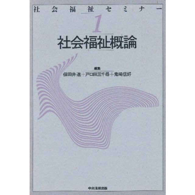 社会福祉概論