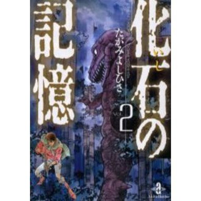 化石（いし）の記憶　Ｖｏｌ．２