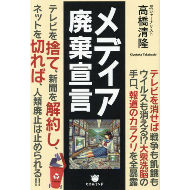 メディア廃棄宣言　テレビを捨て、新聞を解約し、ネットを切れば、人類廃止は止められる！！