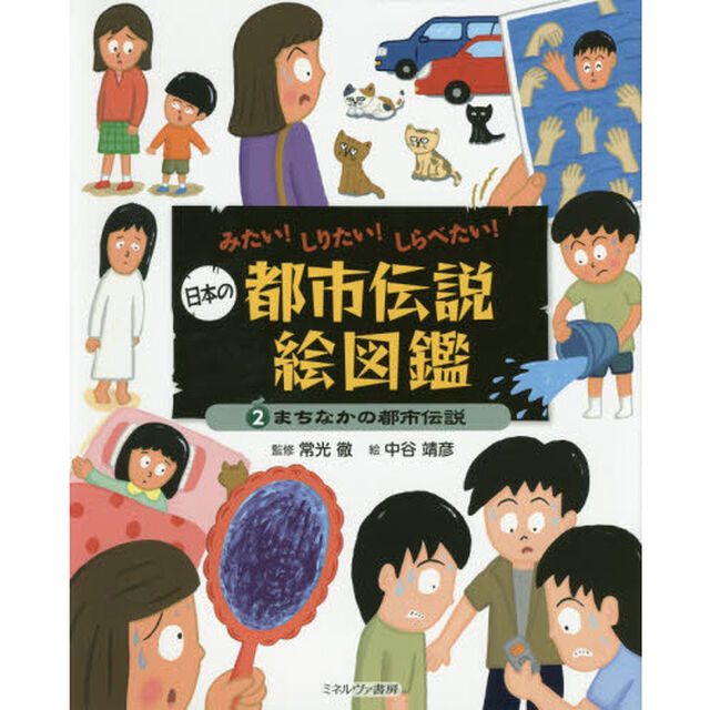日本の都市伝説絵図鑑　みたい！しりたい！しらべたい！　２「まちなかの都市伝説」