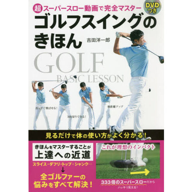 ゴルフスイングのきほん　超スーパースロー動画で完全マスター