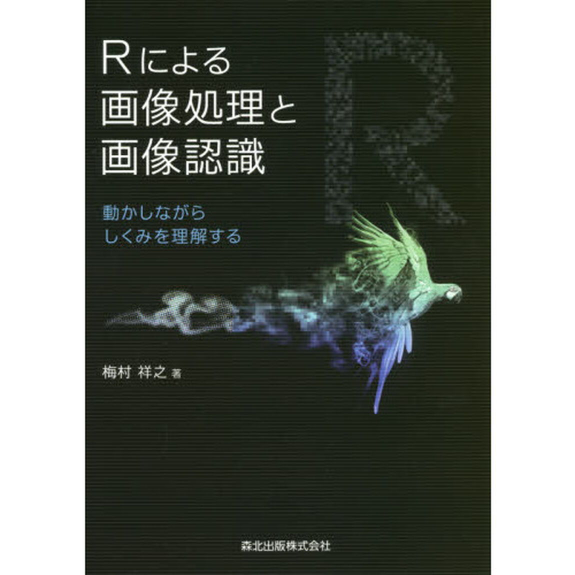 Ｒによる画像処理と画像認識　動かしながらしくみを理解する