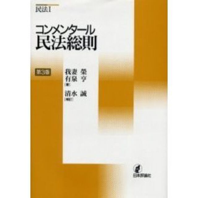 コンメンタール民法総則「第３版」