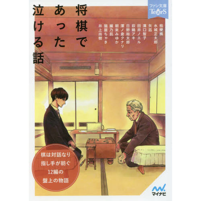 将棋であった泣ける話　５分で読める１２編のアンソロジー