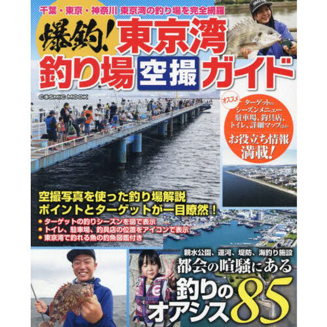 爆釣！東京湾釣り場空撮ガイド　都会の喧騒にある身近な釣りのオアシス８５
