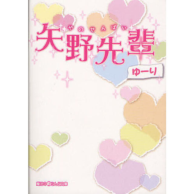 矢野先輩