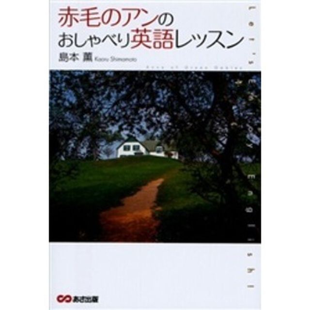 赤毛のアンのおしゃべり英語レッスン