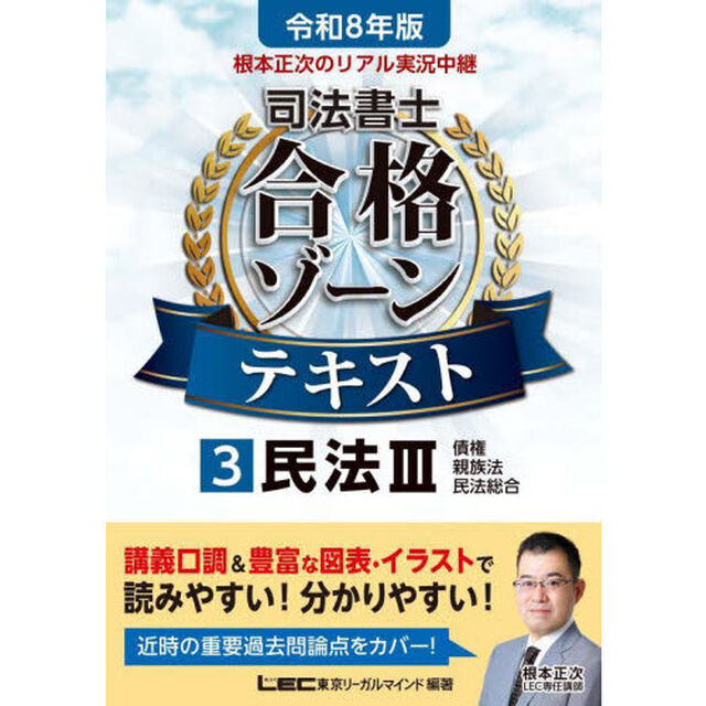 根本正次のリアル実況中継司法書士合格ゾーンテキスト　令和８年版３「民法　３」