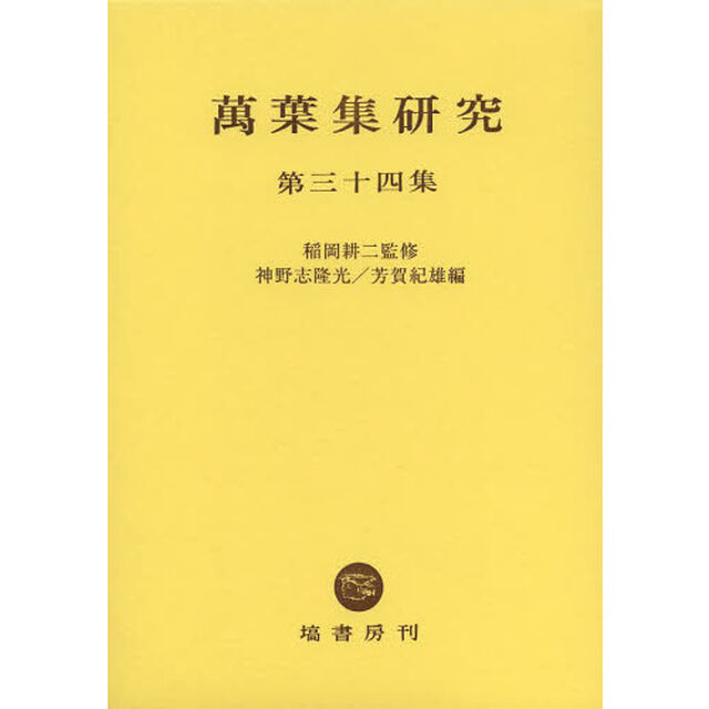 萬葉集研究　第３４集