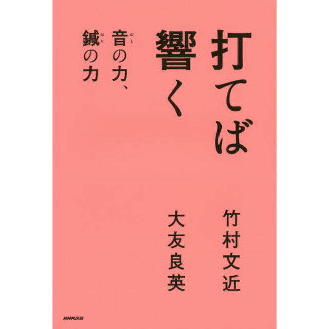 打てば響く　音の力、鍼の力