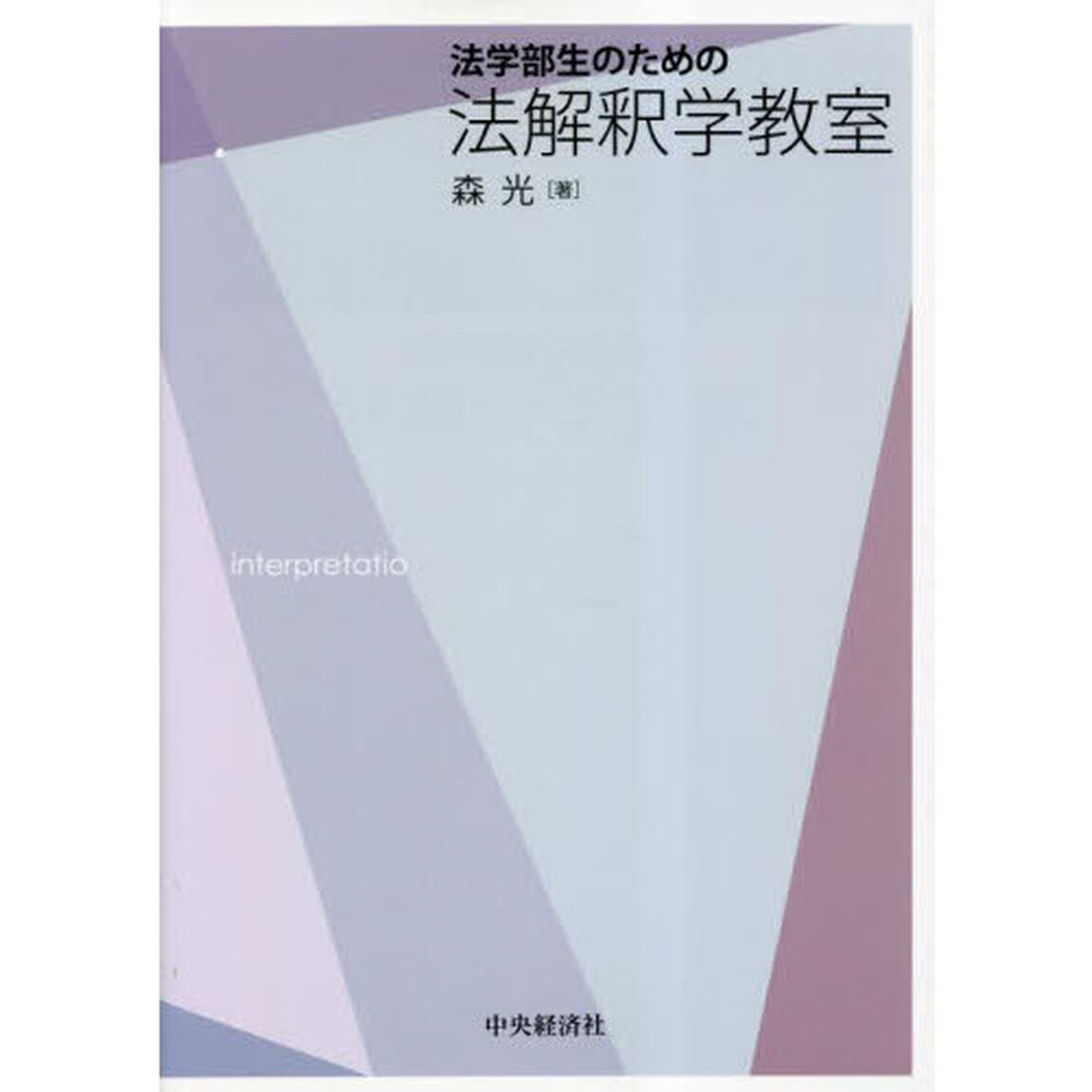 法学部生のための法解釈学教室