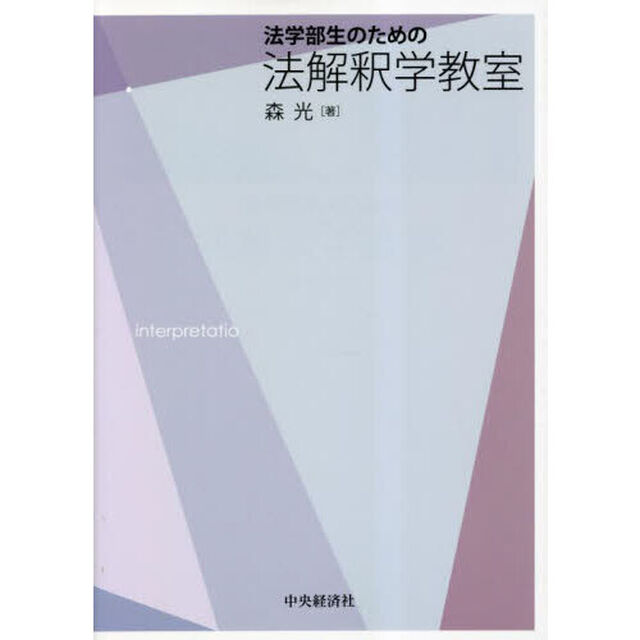 法学部生のための法解釈学教室