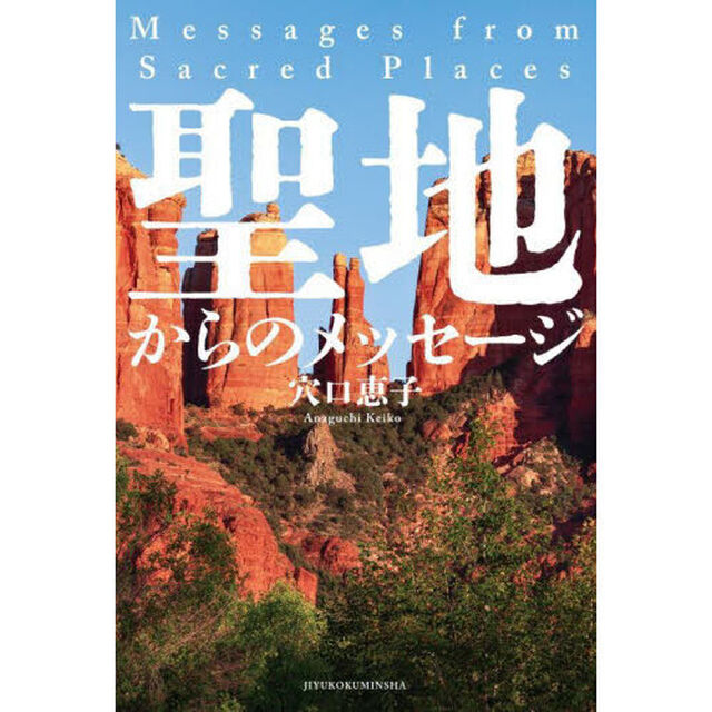 聖地からのメッセージ