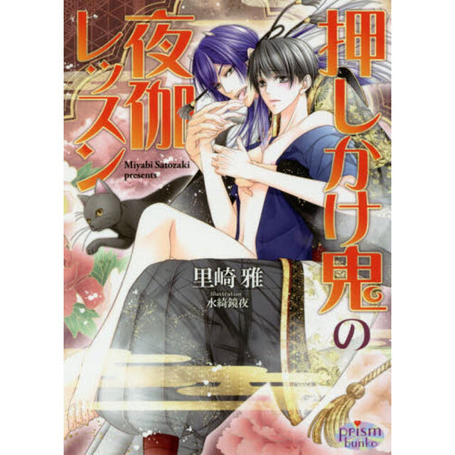 押しかけ鬼の夜伽レッスン