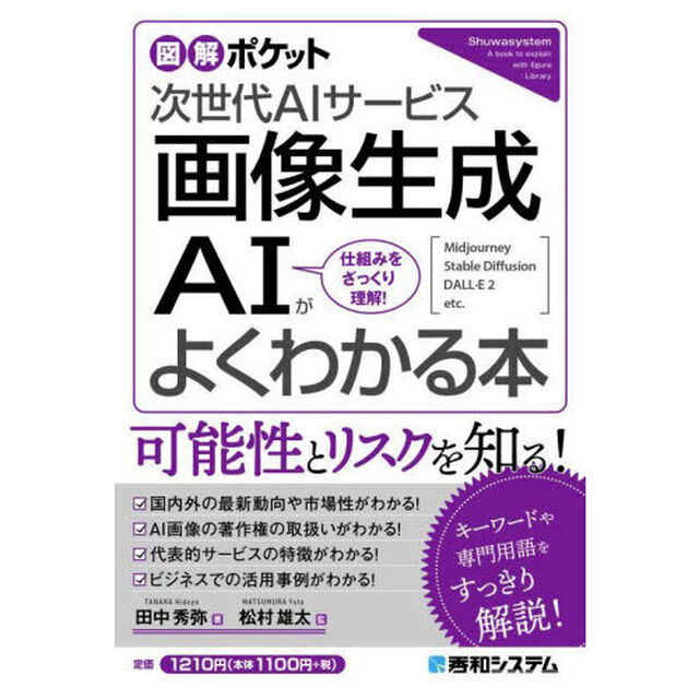 画像生成ＡＩがよくわかる本　次世代ＡＩサービス　仕組みをざっくり理解！