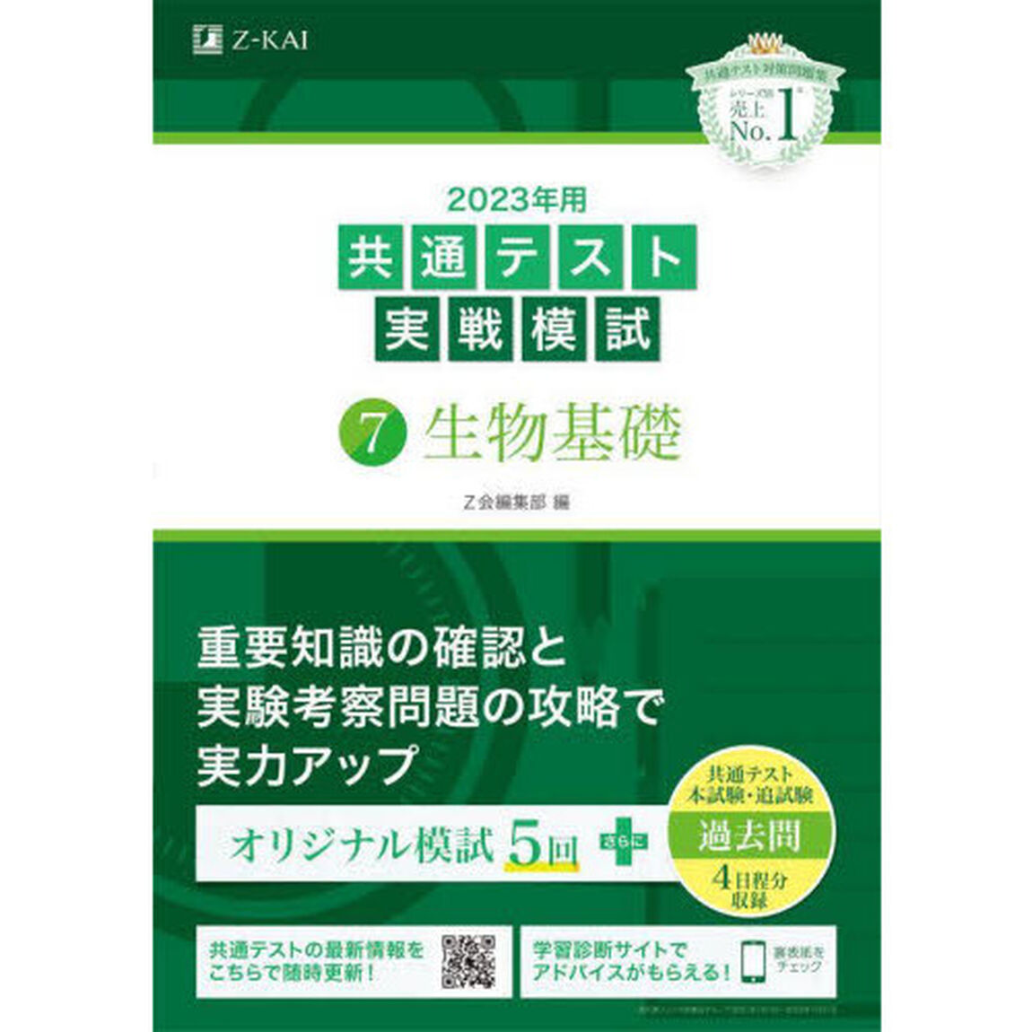 ２０２３年用共通テスト実戦模試　７「生物基礎」