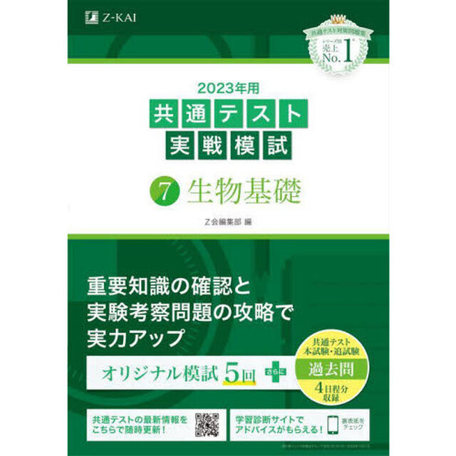 ２０２３年用共通テスト実戦模試　７「生物基礎」