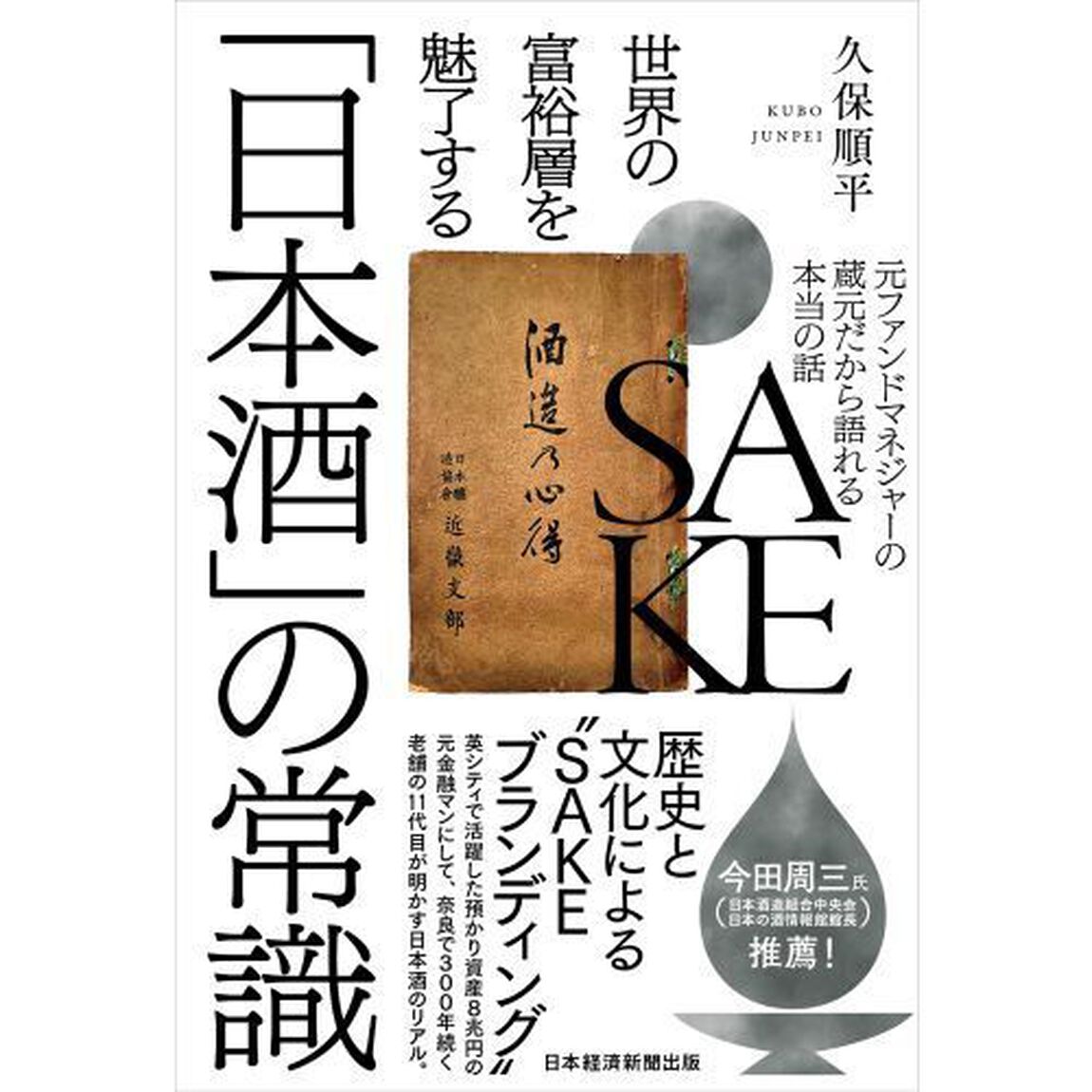 世界の富裕層を魅了する「日本酒」の常識　元ファンドマネジャーの蔵元だから語れる本当の話
