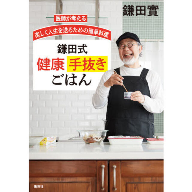 鎌田式健康手抜きごはん　医師が考える楽しく人生を送るための簡単料理