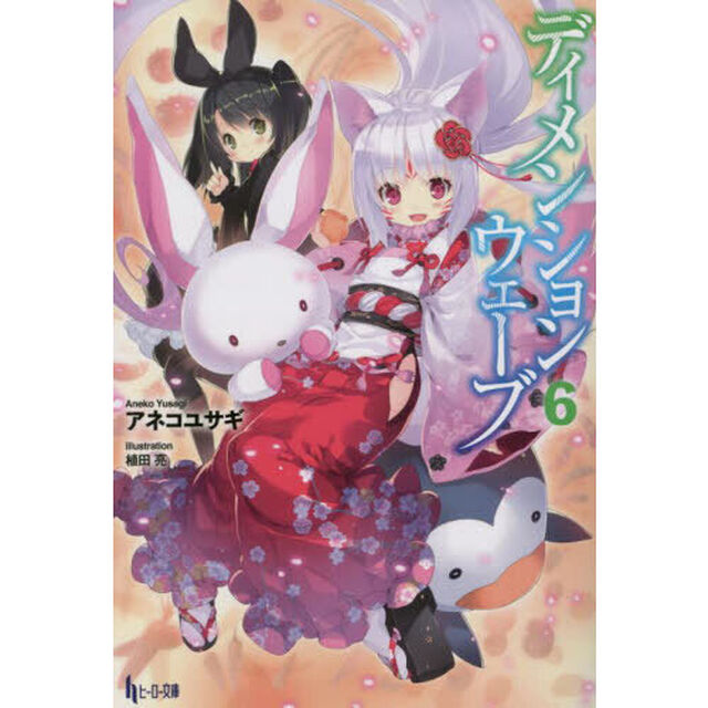 ディメンションウェーブ　６
