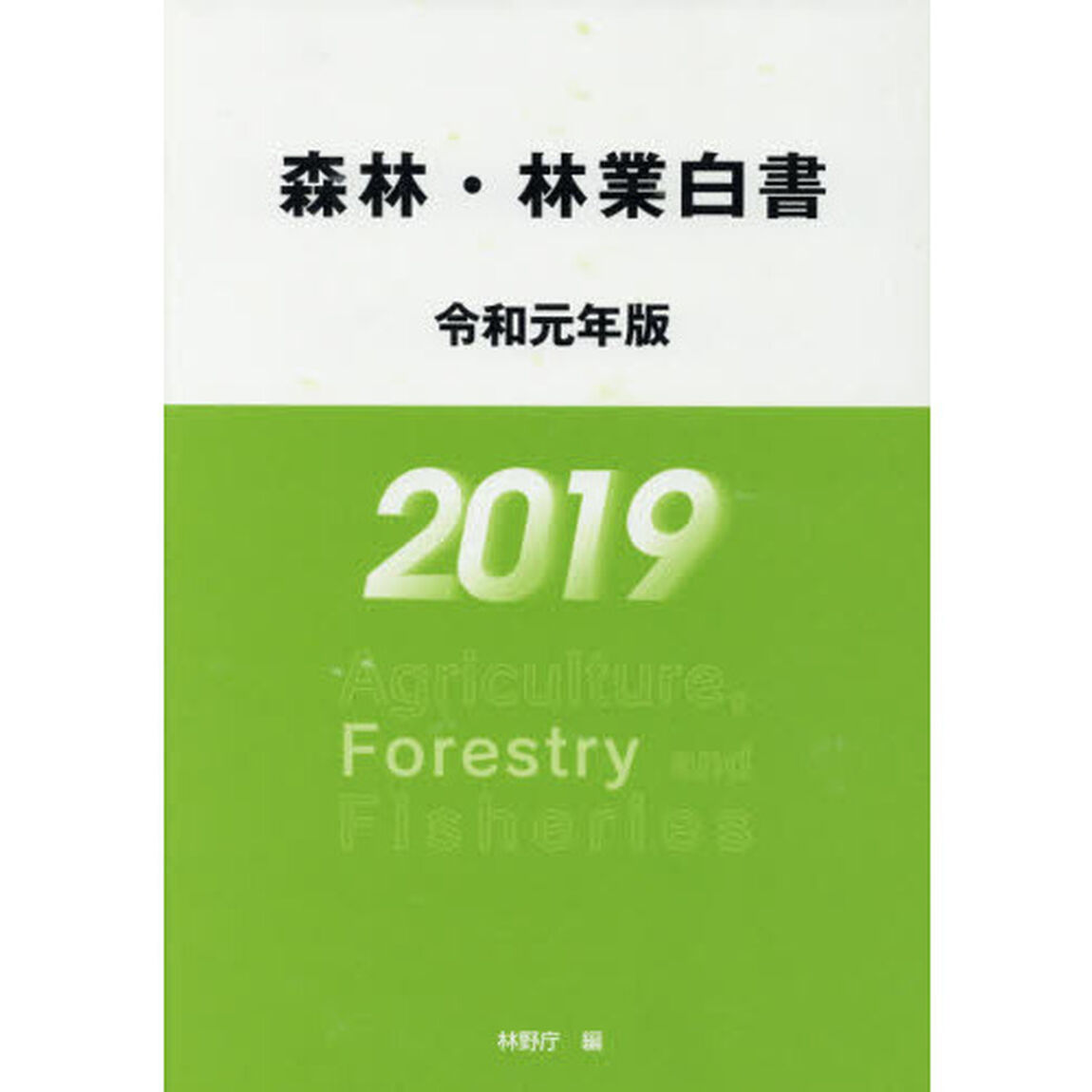 森林・林業白書　令和元年版