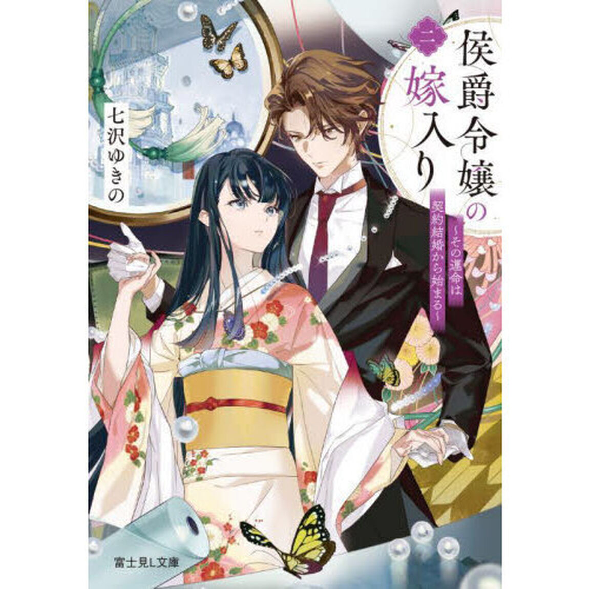 侯爵令嬢の嫁入り　その運命は契約結婚から始まる　２
