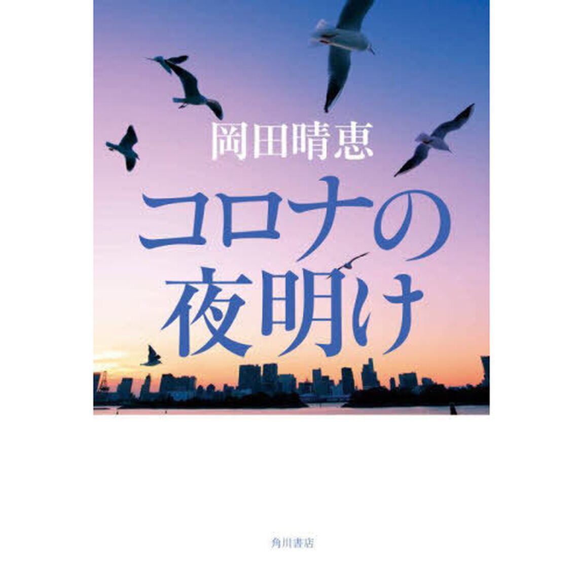 コロナの夜明け