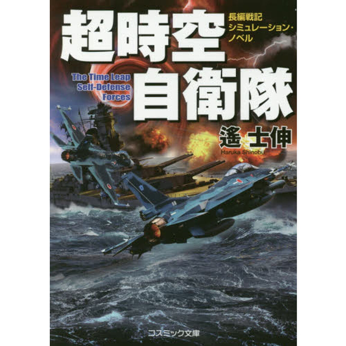 超時空自衛隊　長編戦記シミュレーション・ノベル