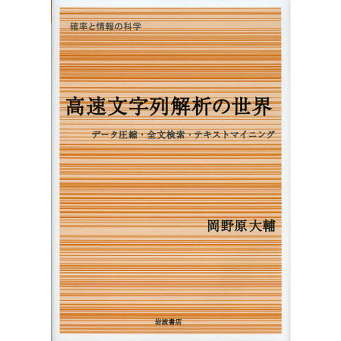 高速文字列解析の世界　データ圧縮・全文検索・テキストマイニング