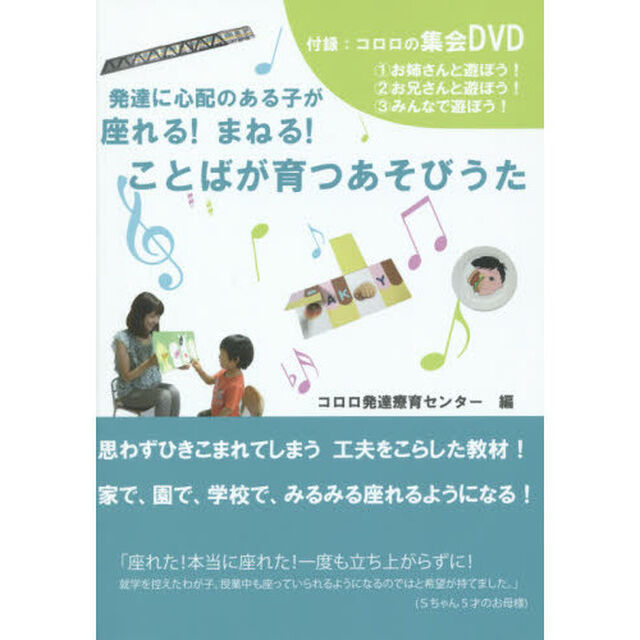 発達に心配のある子が座れる！まねる！ことばが育つあそびうた