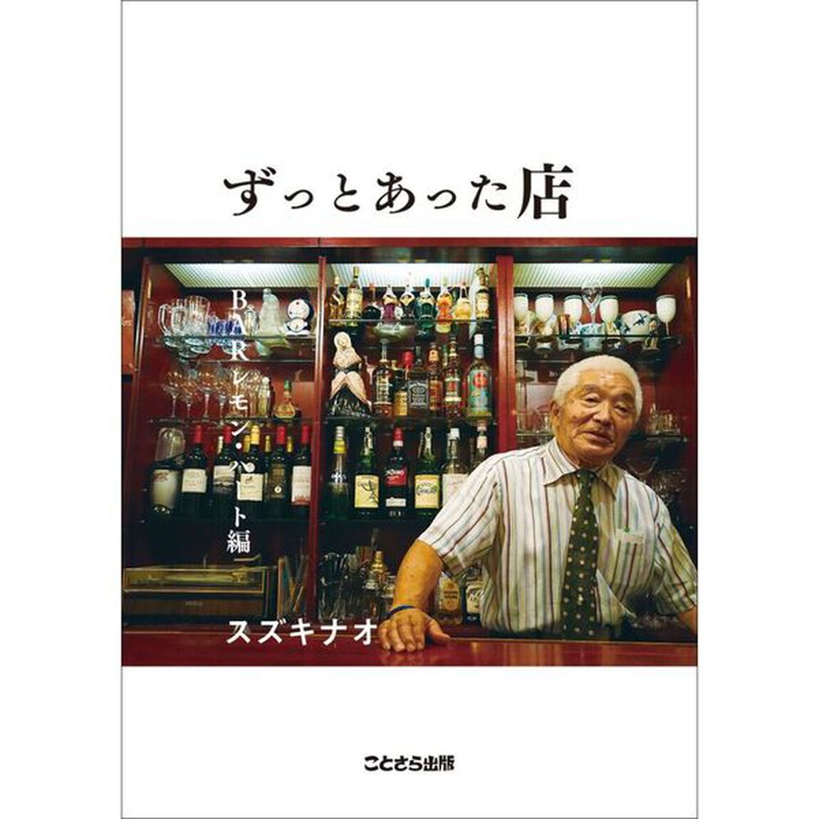 ずっとあった店　ＢＡＲレモン・ハート編