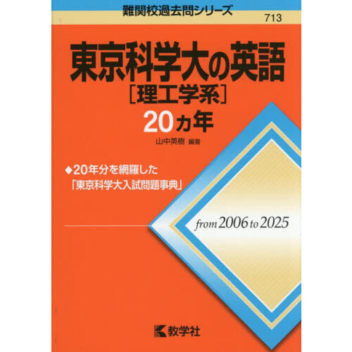 東京科学大〈理工学系〉の英語２０ヵ年