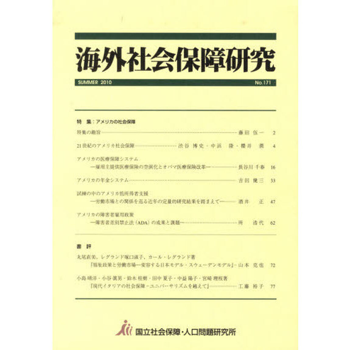 海外社会保障研究　１７１