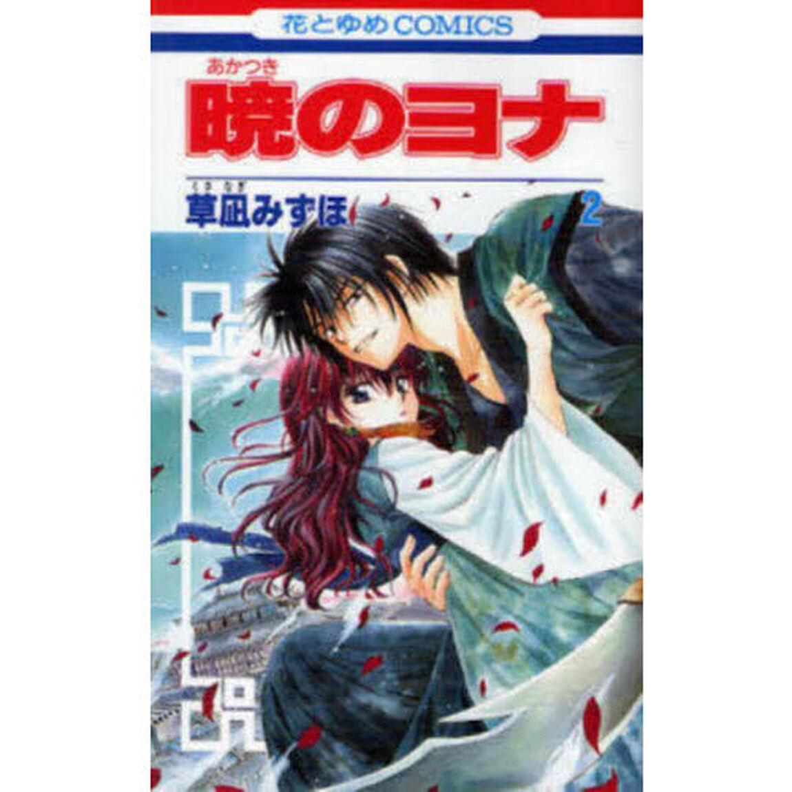 暁のヨナ 2