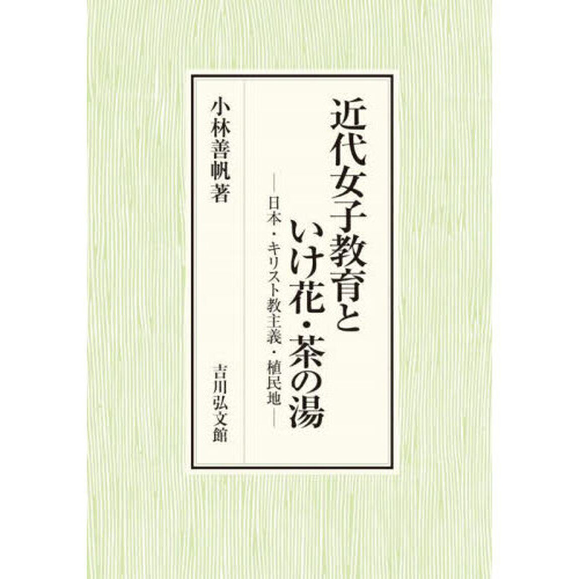 近代女子教育といけ花・茶の湯　日本・キリスト教主義・植民地