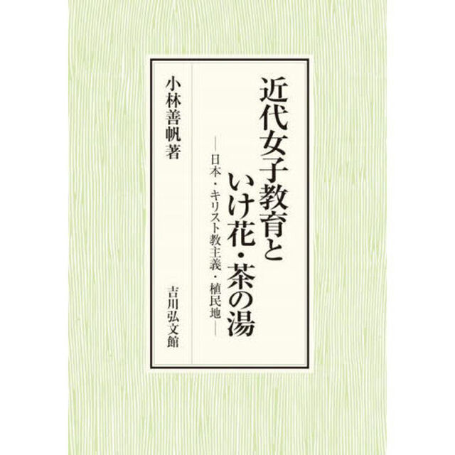 近代女子教育といけ花・茶の湯　日本・キリスト教主義・植民地