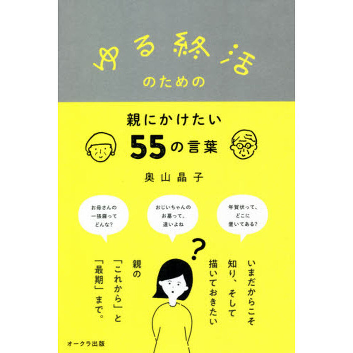 ゆる終活のための親にかけたい５５の言葉