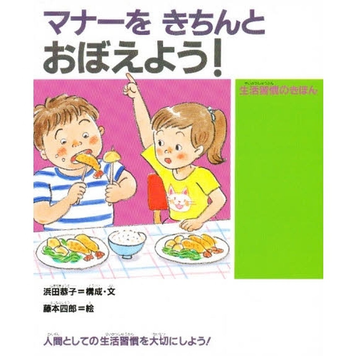 マナーをきちんとおぼえよう！　生活習慣のきほん　人間としての生活習慣を大切にしよう！
