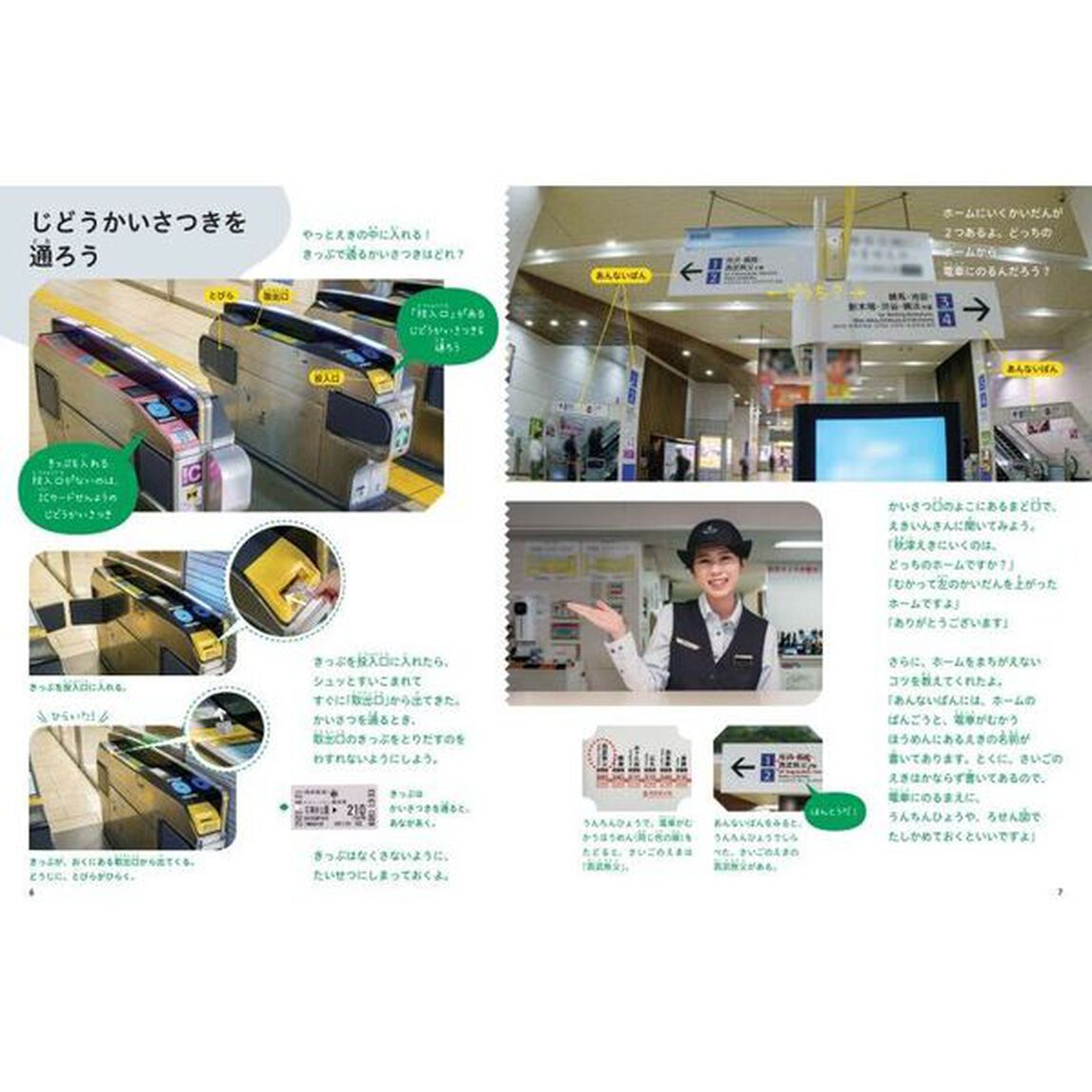 みんなのまちのしせつ図鑑　しせつのつかい方がよくわかる　〔４〕「えきにいこう」
