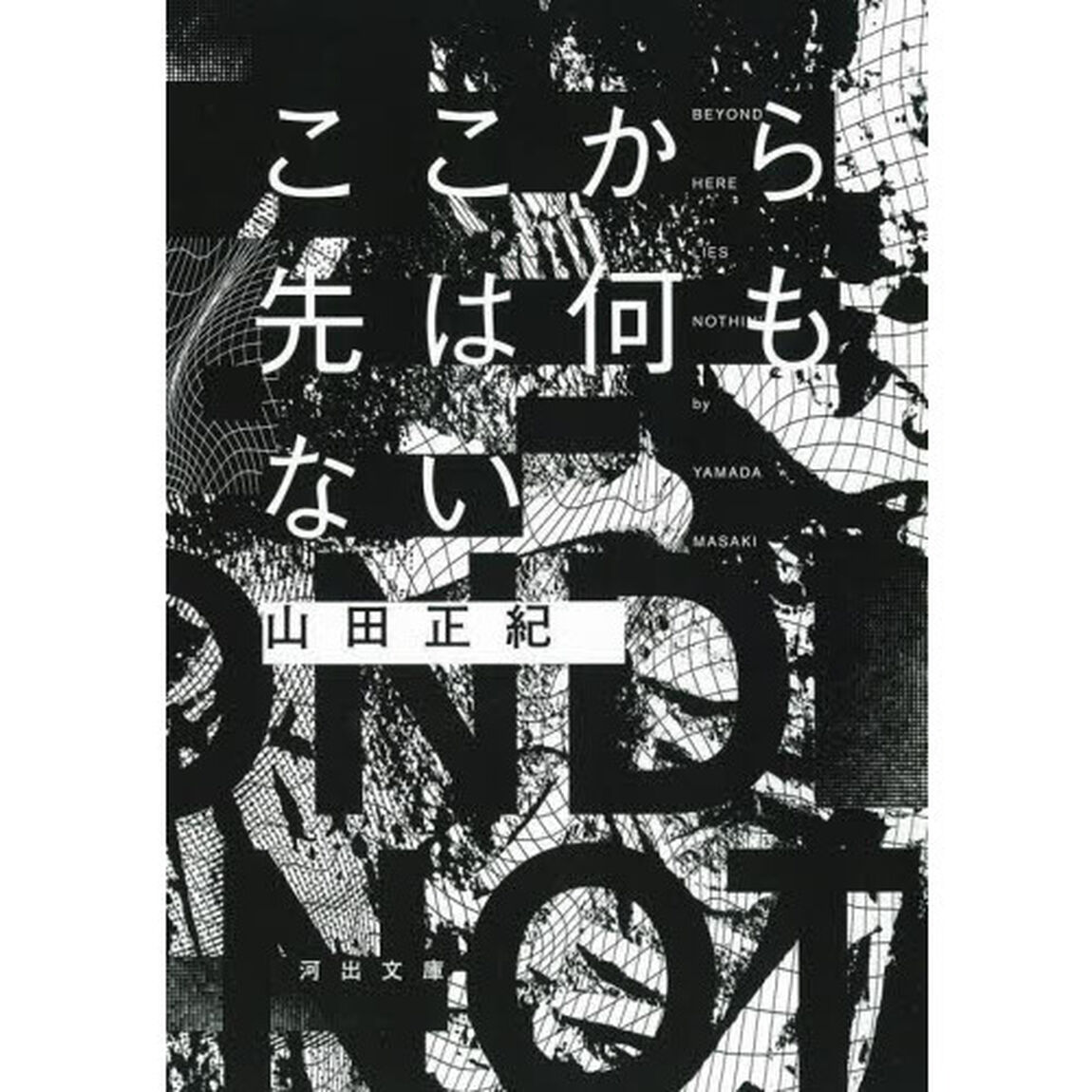 ここから先は何もない