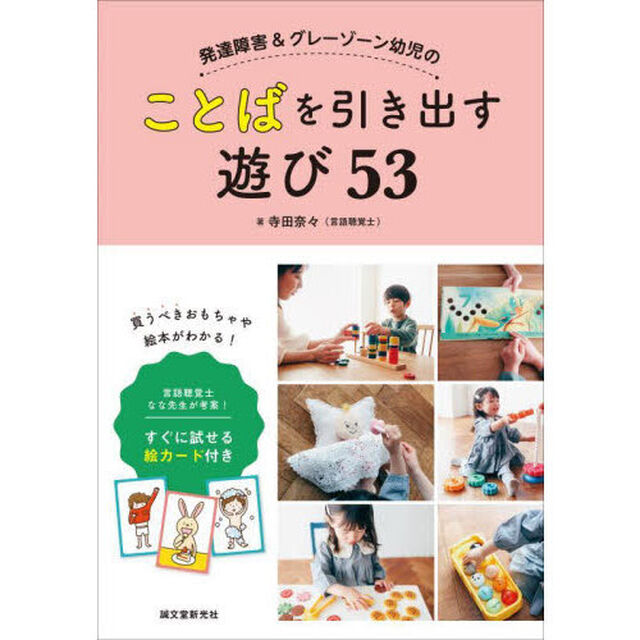発達障害＆グレーゾーン幼児のことばを引き出す遊び５３　言語聴覚士なな先生が考案！すぐに試せる絵カード付き